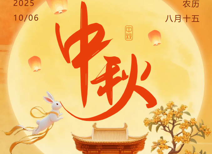 又一年,月满中秋,共赴一场花好月圆! 又一年,月满中秋,共赴一场花好月圆!