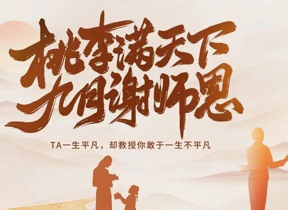 学海行舟，师者如舵，百穗餐饮祝老师们：节日快乐！